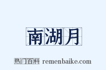 南湖月是什么意思的图片